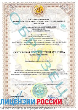 Образец сертификата соответствия аудитора №ST.RU.EXP.00014299-1 Кыштым Сертификат ISO 14001
